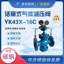YK43X-16C氮气减压阀