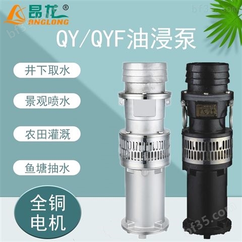 QY系列油浸式潜水电泵动力强劲农业灌溉水泵