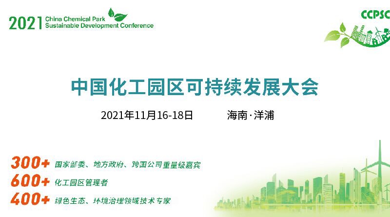 2021中国化工园区可持续发展大会