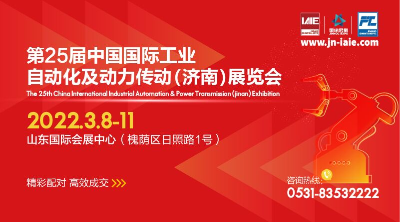 第二十四届中国国际工业自动化及动力传动(济南)展览会