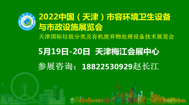 2022中国(天津)市容环境卫生设施设备与市政设施展览会
