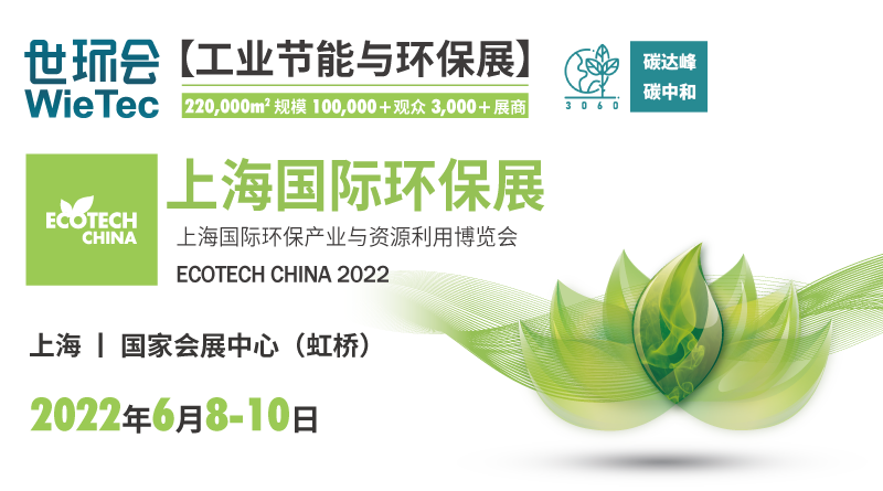 ECOTECH CHINA 2022上海国际环保展