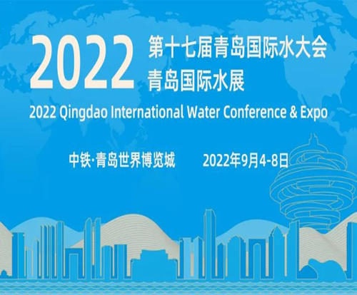 重要通知 | 2022第十七届青岛国际水大会延期至2022年9月4-8日！