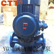 YG立式防爆型防爆管道泵、防爆油泵