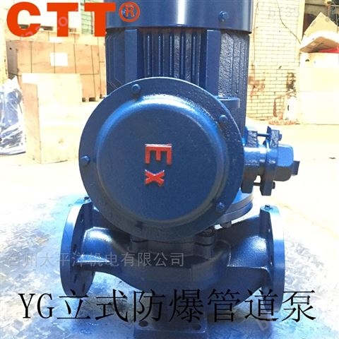 立式不锈钢防爆管道泵　YG管道离心泵