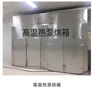 天津GM新型高温热泵烘干箱厂家