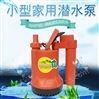 自动潜水泵120W小型商铺排水泵
