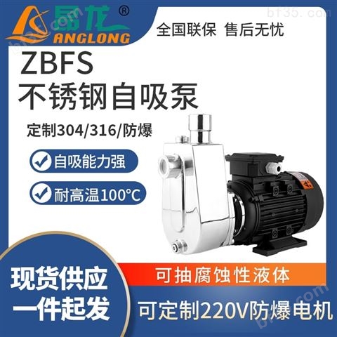 ZBFS防爆不锈钢自吸泵 耐高温卧式污水泵