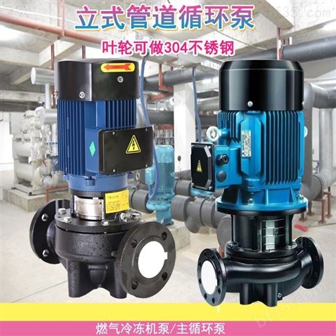 立式管道循环增压泵燃气冷冻机泵