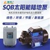 SQB2.0/25-D24/210太阳能增压泵24v