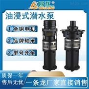 QY油浸式潜水电泵 高扬程大流量油浸潜水泵