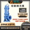 XWQ无堵塞排污切割潜水泵 排污泵扬程水泵