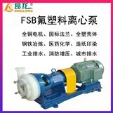FSB型氟塑料化工泵厂家 40FSB-20D耐腐泵