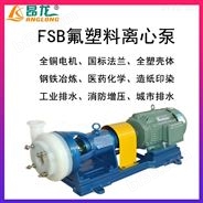 FSB型氟塑料化工泵厂家 40FSB-20D耐腐泵