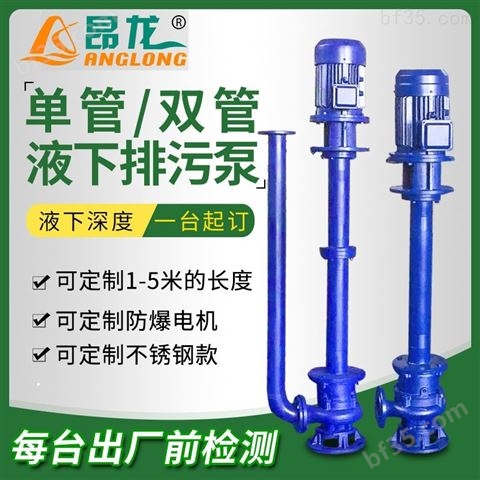 可定制1-5m的长度单管/双管污水液下泵